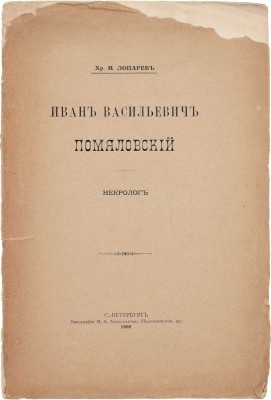Лопарев Х.М. Иван Васильевич Помяловский. Некролог. СПб.: Тип. М.А. Александрова, 1908.